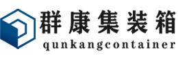 九龙坡集装箱 - 九龙坡二手集装箱 - 九龙坡海运集装箱 - 群康集装箱服务有限公司